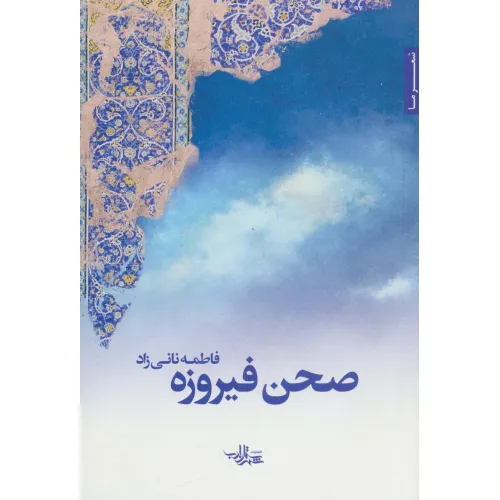 کتاب صحن فیروزه (شعر ما113)