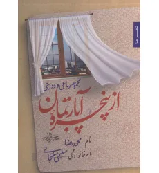 کتاب از پنجره آپارتمان (مجموعه رباعی و دو بیتی)،(شعر ما122)