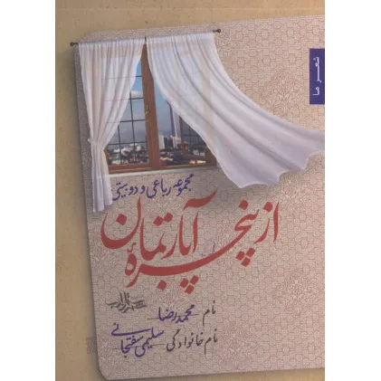 کتاب از پنجره آپارتمان (مجموعه رباعی و دو بیتی)،(شعر ما122)