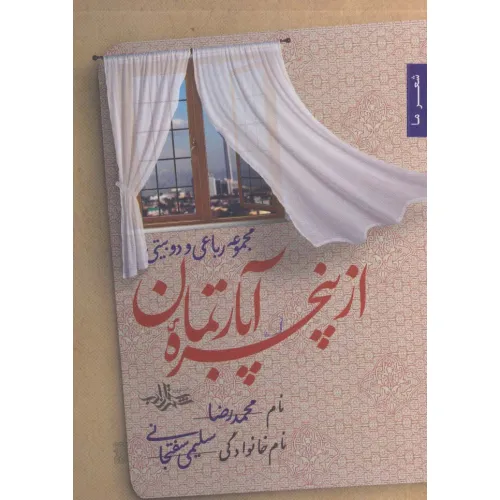 کتاب از پنجره آپارتمان (مجموعه رباعی و دو بیتی)،(شعر ما122)