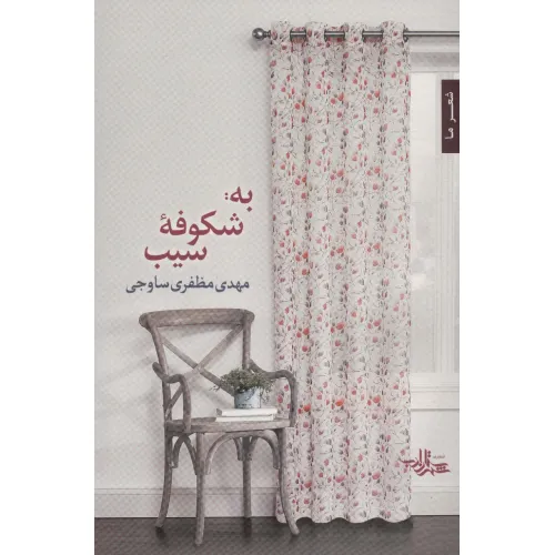 کتاب به:شکوفه سیب (شعر ما،مجموعه شعر116)