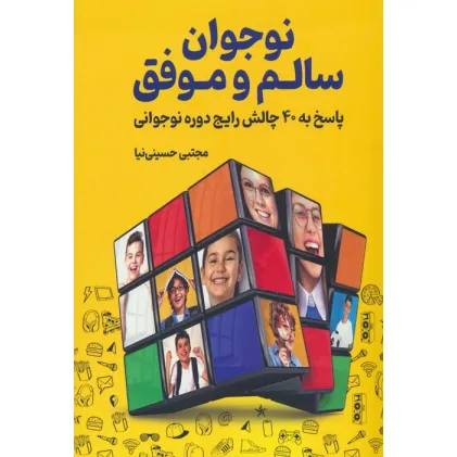 کتاب نوجوان سالم و موفق (پاسخ به 40 چالش رایج دوره نوجوانی)