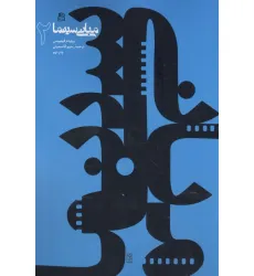 کتاب مبانی سینما 2