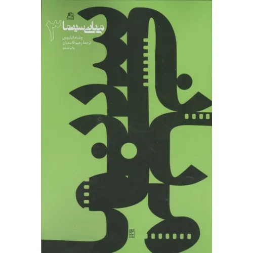 کتاب مبانی سینما 3