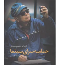 کتاب حماسه سرای سینما:آکیرا کوروساوا و سینمایش