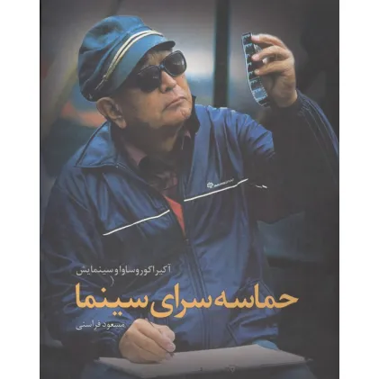 کتاب حماسه سرای سینما:آکیرا کوروساوا و سینمایش