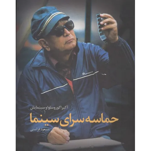کتاب حماسه سرای سینما:آکیرا کوروساوا و سینمایش
