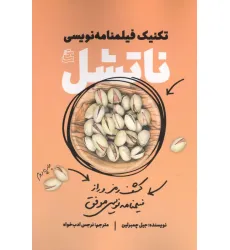 کتاب تکنیک فیلمنامه نویسی ناتشل (کشف رمز و راز فیلمنامه نویسی موفق)
