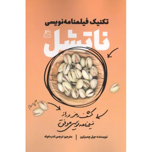 کتاب تکنیک فیلمنامه نویسی ناتشل (کشف رمز و راز فیلمنامه نویسی موفق)