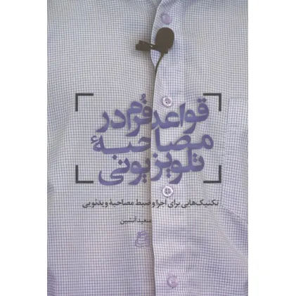 کتاب قواعد فرم در مصاحبه تلویزیونی (تکنیک هایی برای اجرا و ضبط مصاحبه ویدیویی)