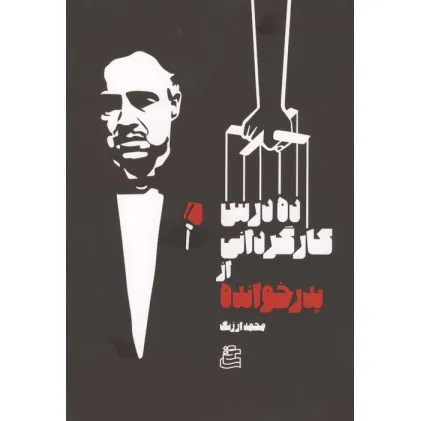 کتاب ده درس کارگردانی از پدرخوانده