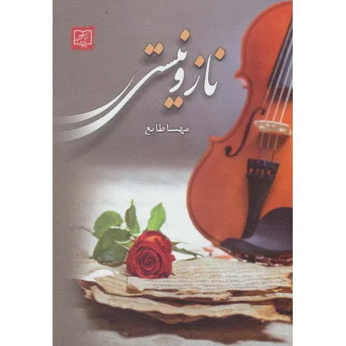 کتاب ناز و نیستی