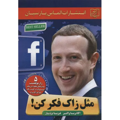 کتاب مثل زاک فکر کن! (5 راز موفقیت مدیرعامل نابغه و بی نظیر فیسبوک در کسب و کار مارک زاکربرگ)
