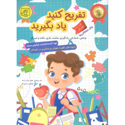 کتاب تفریح کنید یاد بگیرید 12-7 سال (نوشتن،شمارش،یادگیری ساعت،بازی،دقت و تمرکز)