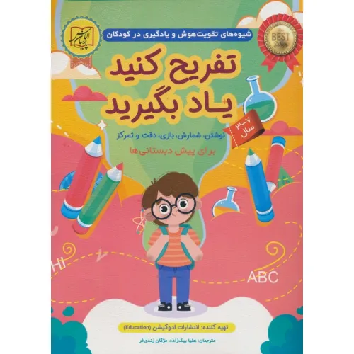 کتاب تفریح کنید یاد بگیرید 7-3 سال (نوشتن،شمارش،بازی،دقت و تمرکز)