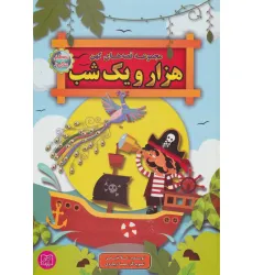 کتاب مجموعه قصه های کهن هزار و یک شب (قصه های پندآموز)