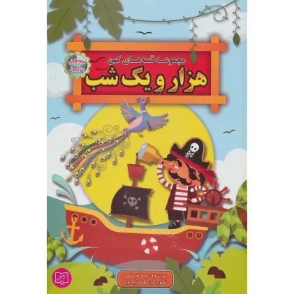کتاب مجموعه قصه های کهن هزار و یک شب (قصه های پندآموز)