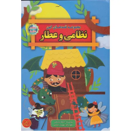 کتاب مجموعه قصه های کهن نظامی و عطار (قصه های پندآموز)
