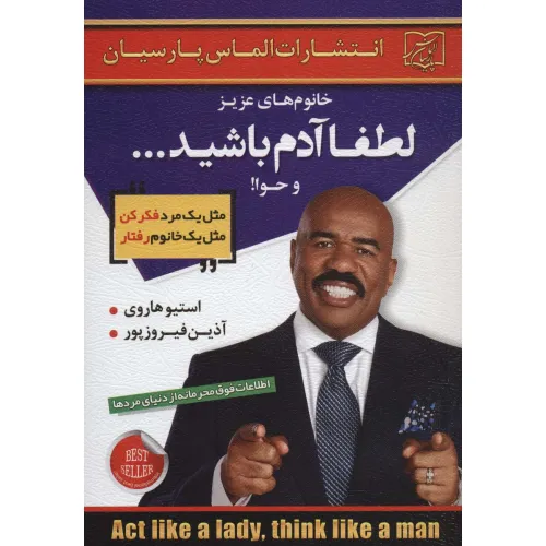 کتاب خانوم های عزیز:لطفا آدم باشید...و حوا!