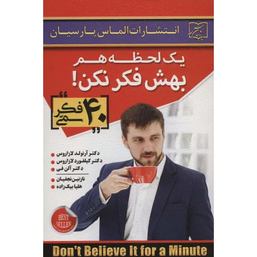 کتاب یک لحظه هم بهش فکر نکن! (40 فکر سمی)