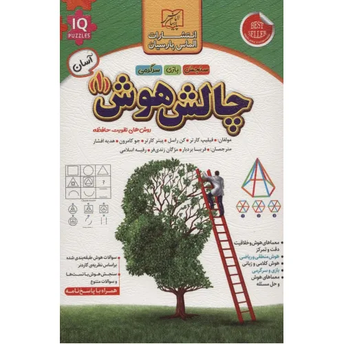 کتاب چالش هوش 1:آسان (روش های تقویت حافظه)