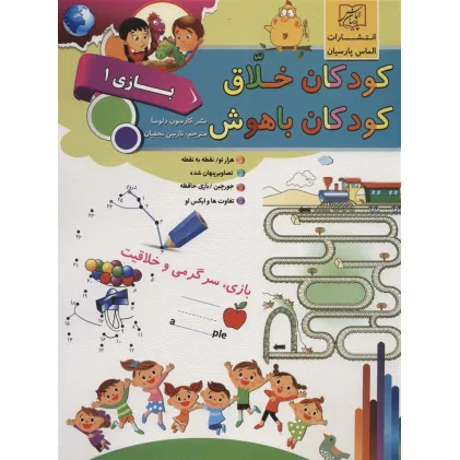 کتاب کودکان خلاق کودکان باهوش (بازی 1)
