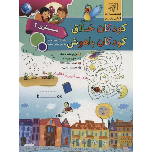کتاب کودکان خلاق کودکان باهوش (بازی 2)
