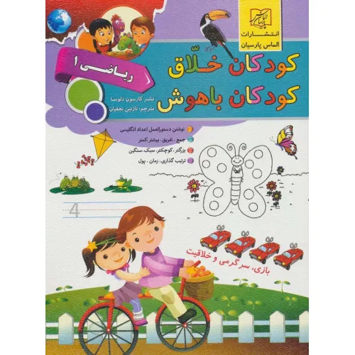 کتاب کودکان خلاق کودکان باهوش (ریاضی 1)
