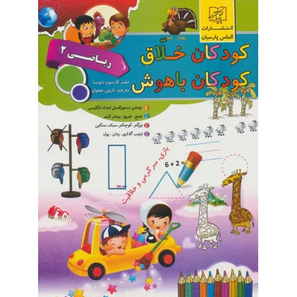 کتاب کودکان خلاق کودکان باهوش (ریاضی 2)