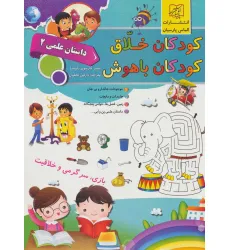 کتاب کودکان خلاق کودکان باهوش (داستان علمی 2)