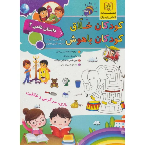 کتاب کودکان خلاق کودکان باهوش (داستان علمی 2)