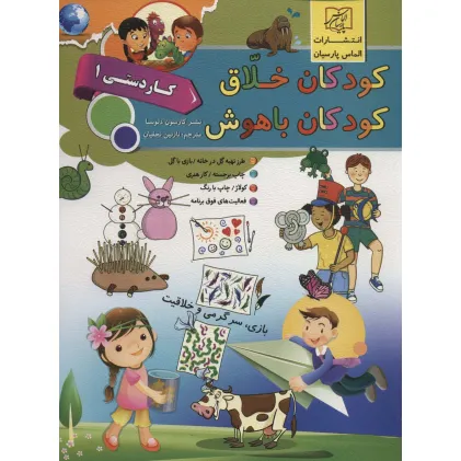 کتاب کودکان خلاق کودکان باهوش (کار دستی 1)