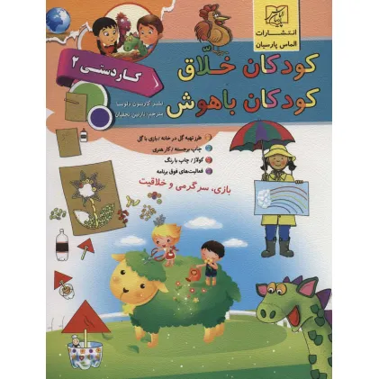 کتاب کودکان خلاق کودکان باهوش (کار دستی 2)