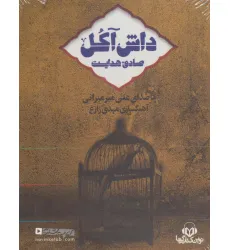 کتاب سخنگو داش آکل (باقاب) کتاب سخنگو داش آکل (باقاب)