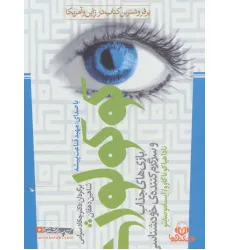کتاب سخنگو کوکولوژی (بازی های جذاب و سرگرم کننده ی خودشناسی)،(باقاب)