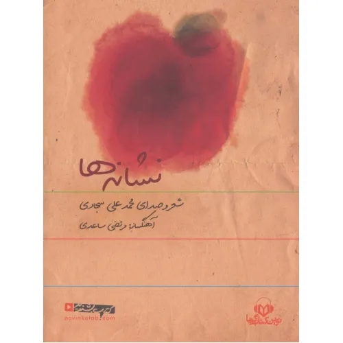 کتاب سخنگو نشانه ها (باقاب)