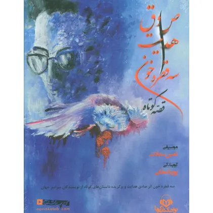 کتاب سخنگو سه قطره خون (قصه کوتاه)،(باقاب) کتاب سخنگو سه قطره خون (قصه کوتاه)،(باقاب)