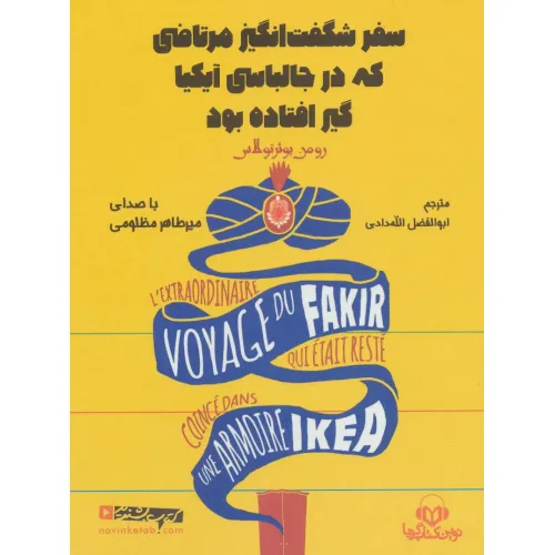 کتاب سخنگو سفر شگفت انگیز مرتاضی که در جالباسی آیکیا گیر افتاده بود (باقاب)