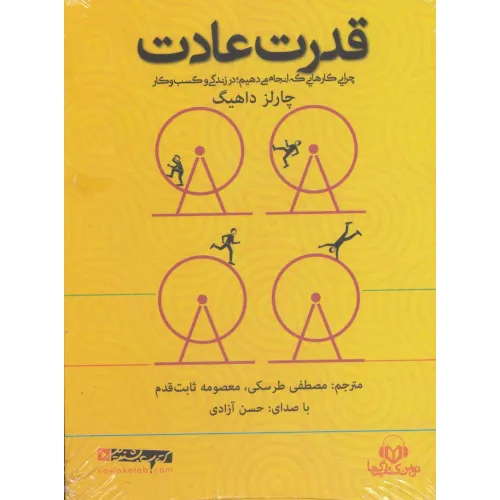 کتاب سخنگو قدرت عادت (باقاب)