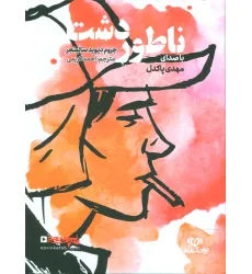 کتاب سخنگو ناطور دشت (باقاب)