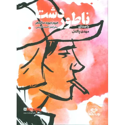 کتاب سخنگو ناطور دشت (باقاب)