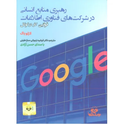 کتاب سخنگو رهبری منابع انسانی در شرکت های فناوری اطلاعات (قوانین کار در گوگل)،(باقاب) کتاب سخنگو رهبری منابع انسانی در شرکت های فناوری اطلاعات (قوانین کار در گوگل)،(باقاب)