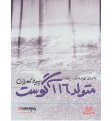 کتاب سخنگو متولد 16 آگوست