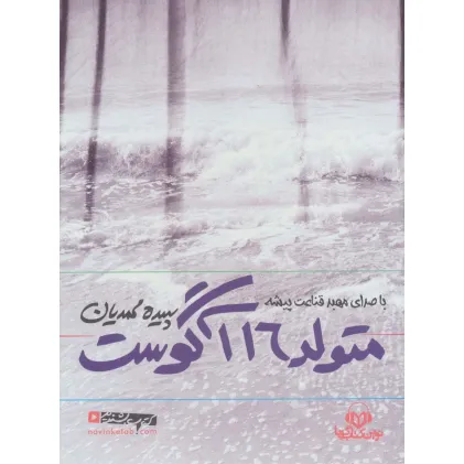 کتاب سخنگو متولد 16 آگوست