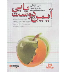 کتاب سخنگو آیین دوست یابی (باقاب) کتاب سخنگو آیین دوست یابی (باقاب)