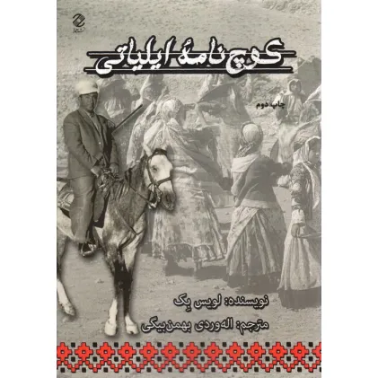 کتاب کوچ نامه ایلیاتی