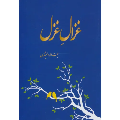 کتاب غزال غزل