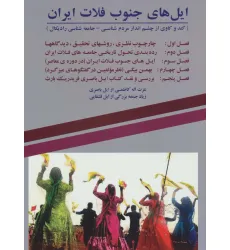کتاب ایل های جنوب فلات ایران (کند و کاوی از چشم انداز مردم شناسی-جامعه شناسی رادیکال)