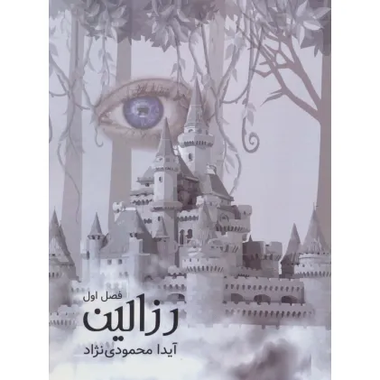 کتاب رزالین 1