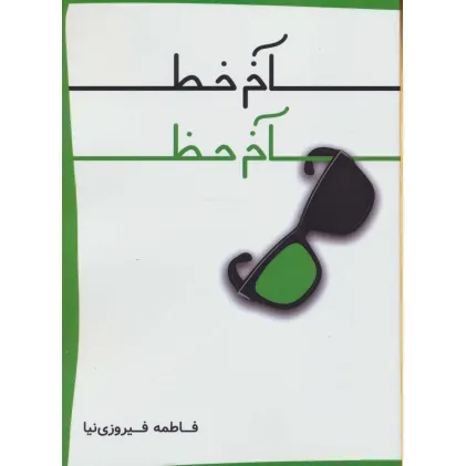 کتاب آخر خط آخر حظ